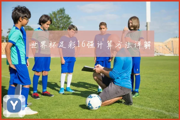 世界杯足彩16强计算方法详解