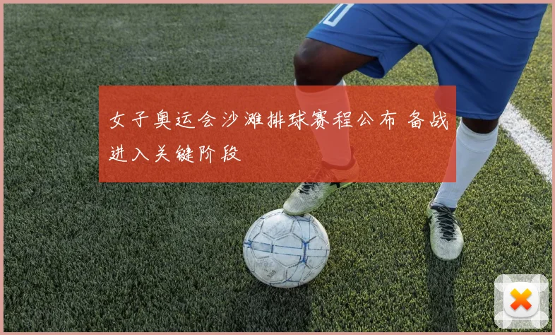 女子奥运会沙滩排球赛程公布 备战进入关键阶段