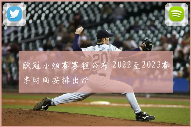 欧冠小组赛赛程公布 2022至2023赛季时间安排出炉