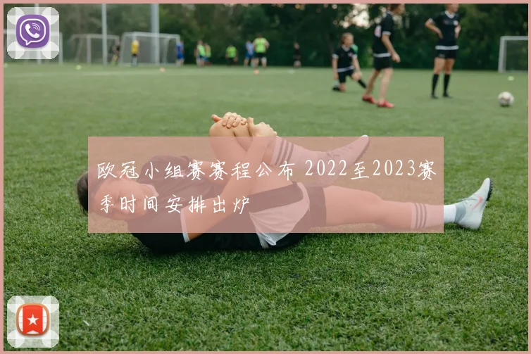 欧冠小组赛赛程公布 2022至2023赛季时间安排出炉