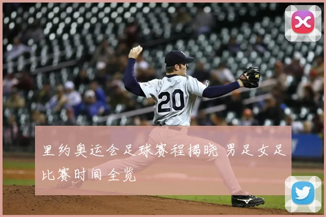 里约奥运会足球赛程揭晓 男足女足比赛时间全览
