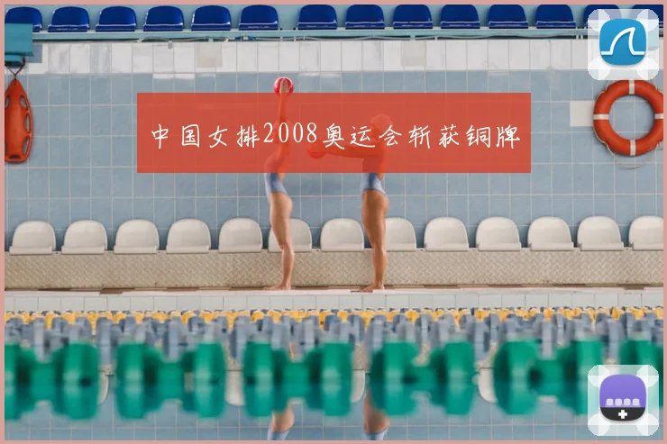 中国女排2008奥运会斩获铜牌