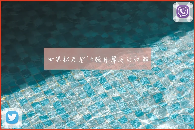 世界杯足彩16强计算方法详解