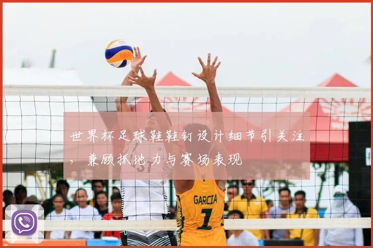 世界杯足球鞋鞋钉设计细节引关注，兼顾抓地力与赛场表现