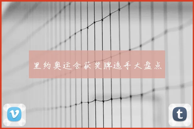 里约奥运会获奖牌选手大盘点