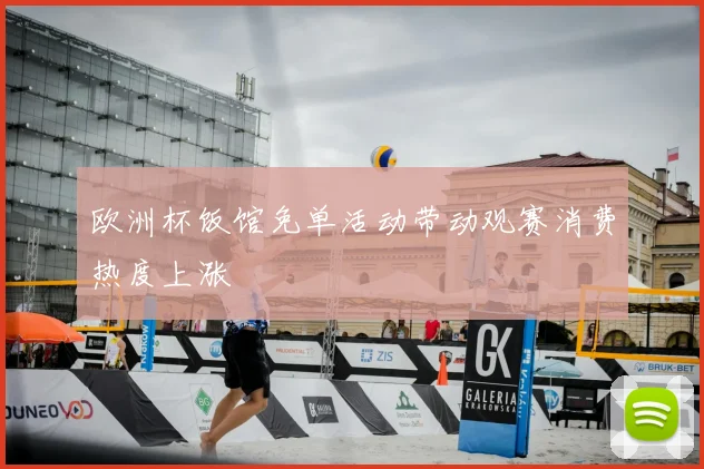 欧洲杯饭馆免单活动带动观赛消费热度上涨