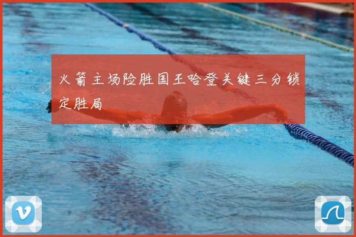 火箭主场险胜国王哈登关键三分锁定胜局