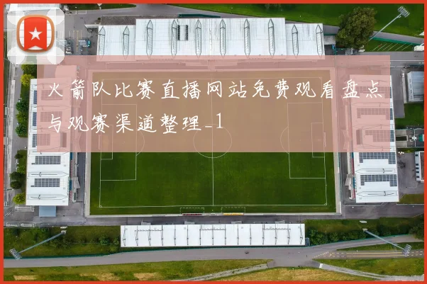 火箭队比赛直播网站免费观看盘点与观赛渠道整理_1
