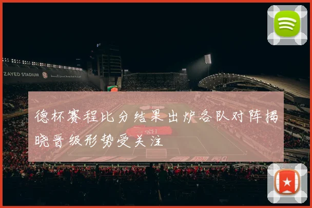 德杯赛程比分结果出炉各队对阵揭晓晋级形势受关注