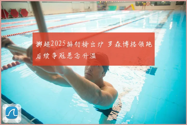 挪超2025排行榜出炉 罗森博格领跑后续争冠悬念升温