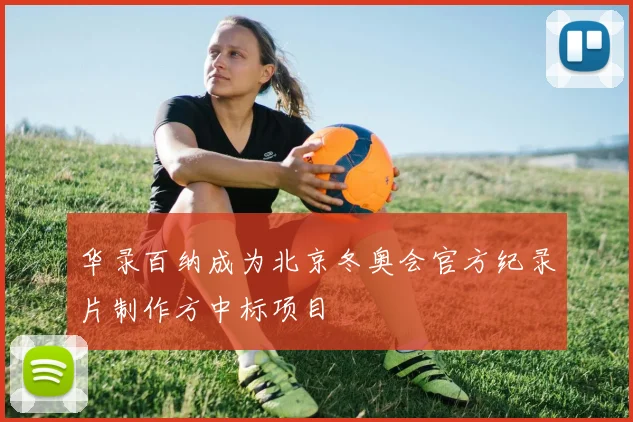 华录百纳成为北京冬奥会官方纪录片制作方中标项目