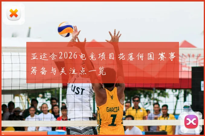 亚运会2026电竞项目花落何国 赛事筹备与关注点一览