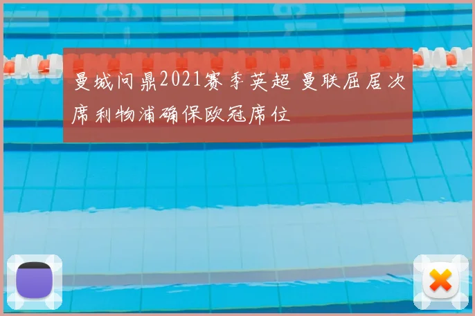 曼城问鼎2021赛季英超 曼联屈居次席利物浦确保欧冠席位