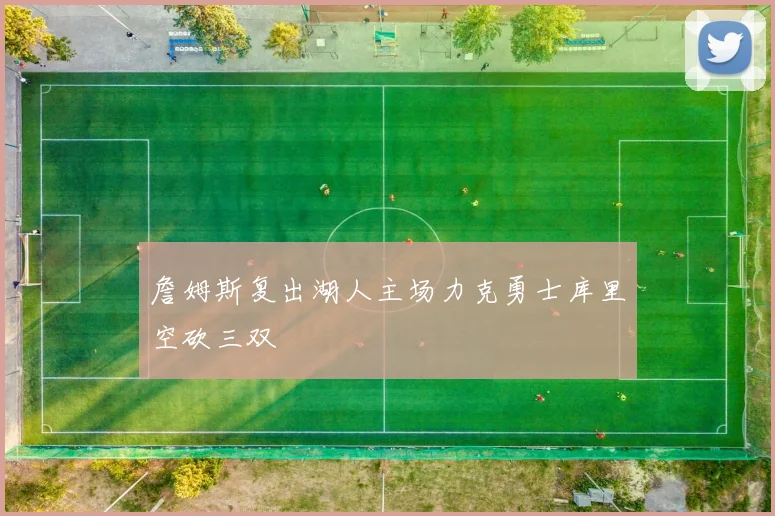 詹姆斯复出湖人主场力克勇士库里空砍三双