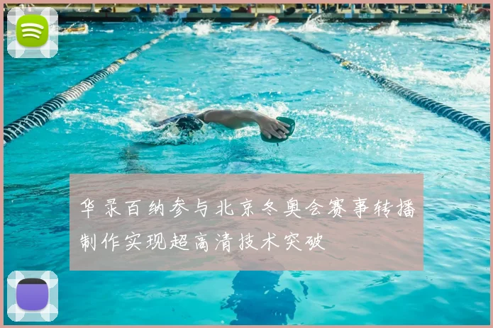 华录百纳参与北京冬奥会赛事转播制作实现超高清技术突破