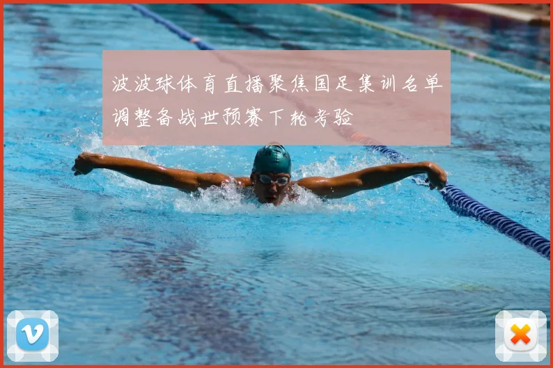 波波球体育直播聚焦国足集训名单调整备战世预赛下轮考验