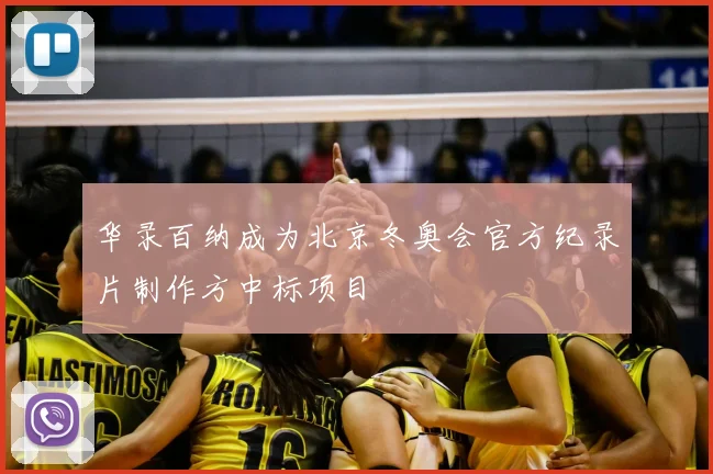 华录百纳成为北京冬奥会官方纪录片制作方中标项目