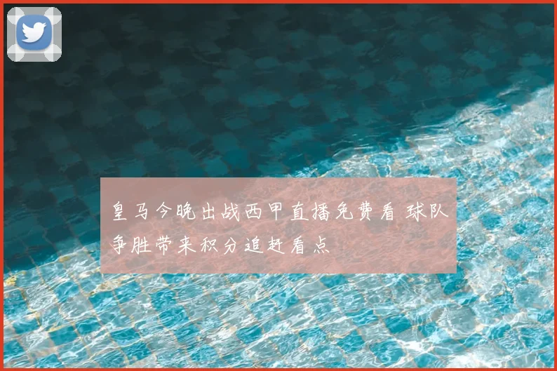 皇马今晚出战西甲直播免费看 球队争胜带来积分追赶看点