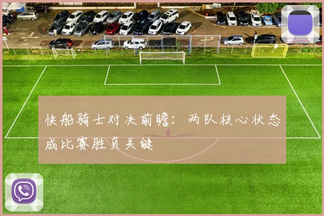 快船骑士对决前瞻：两队核心状态成比赛胜负关键