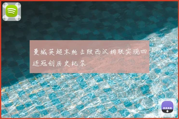 曼城英超末轮击败西汉姆联实现四连冠创历史纪录