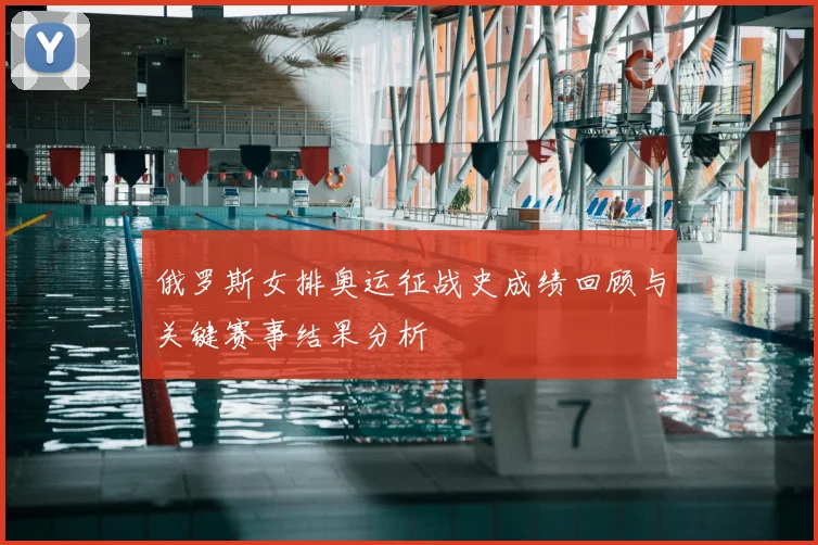 俄罗斯女排奥运征战史成绩回顾与关键赛事结果分析