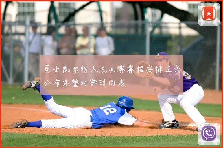 勇士凯尔特人总决赛赛程安排正式公布完整对阵时间表