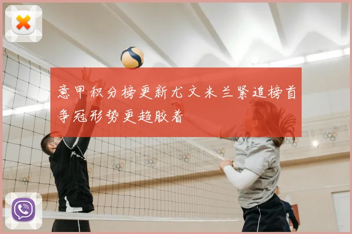 意甲积分榜更新尤文米兰紧追榜首争冠形势更趋胶着