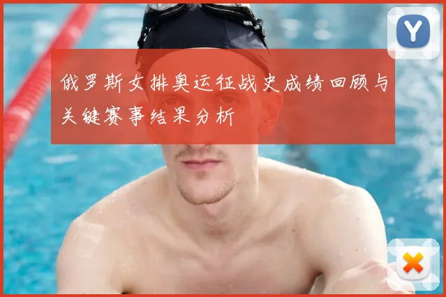 俄罗斯女排奥运征战史成绩回顾与关键赛事结果分析