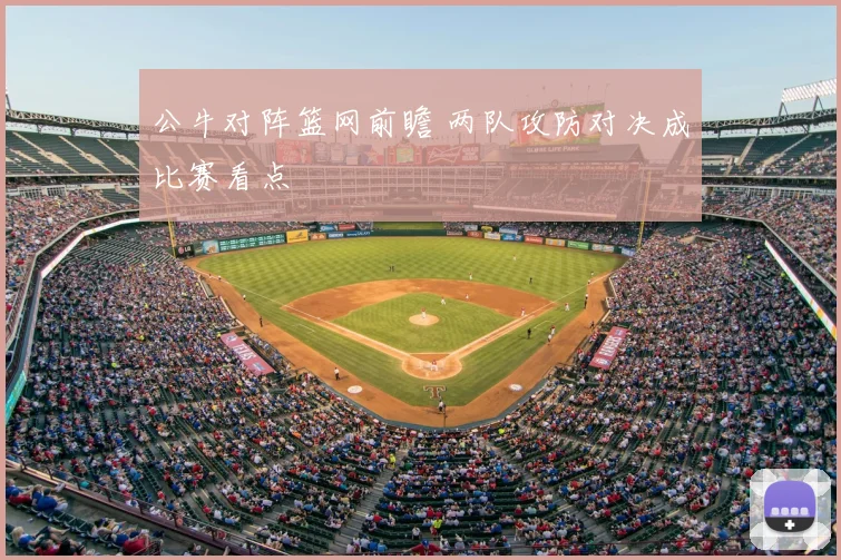 公牛对阵篮网前瞻 两队攻防对决成比赛看点