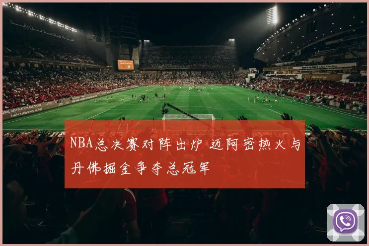 NBA总决赛对阵出炉 迈阿密热火与丹佛掘金争夺总冠军