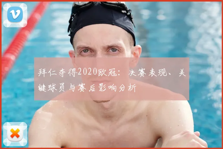 拜仁夺得2020欧冠：决赛表现、关键球员与赛后影响分析