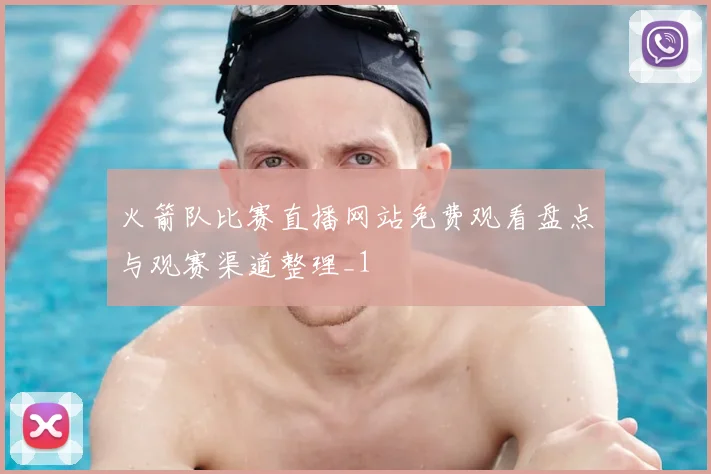 火箭队比赛直播网站免费观看盘点与观赛渠道整理_1