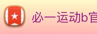 必一运动b官网 logo